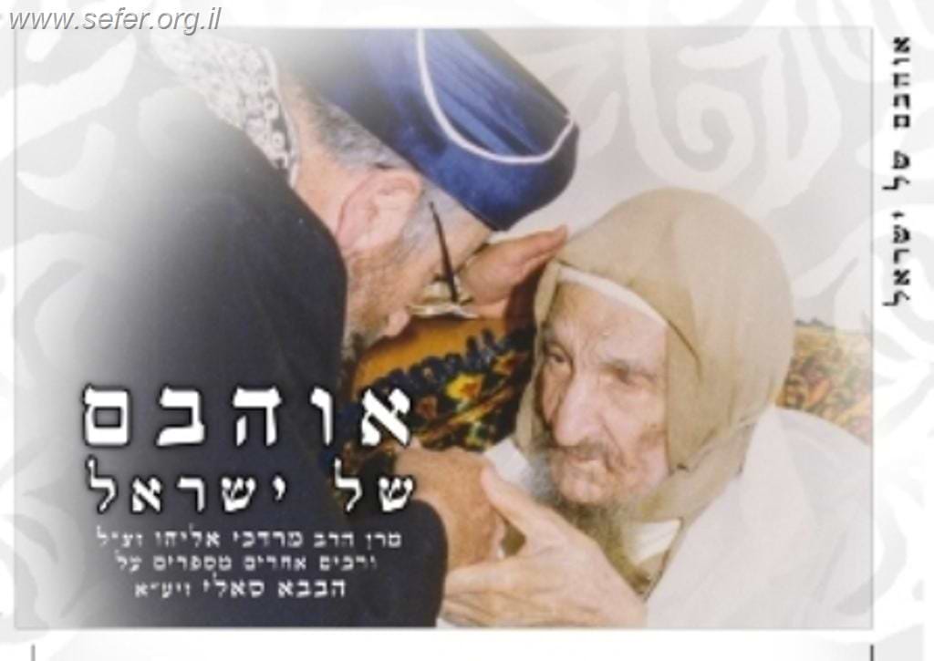 אוהבם של ישראל - סיפורים על הבבא סאלי