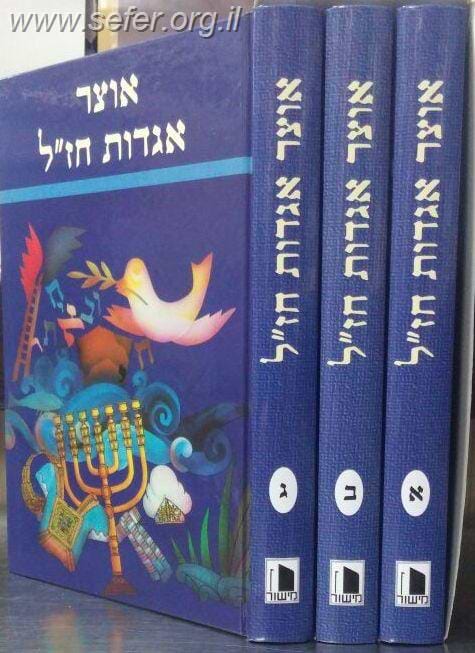 אוצר אגדות חז