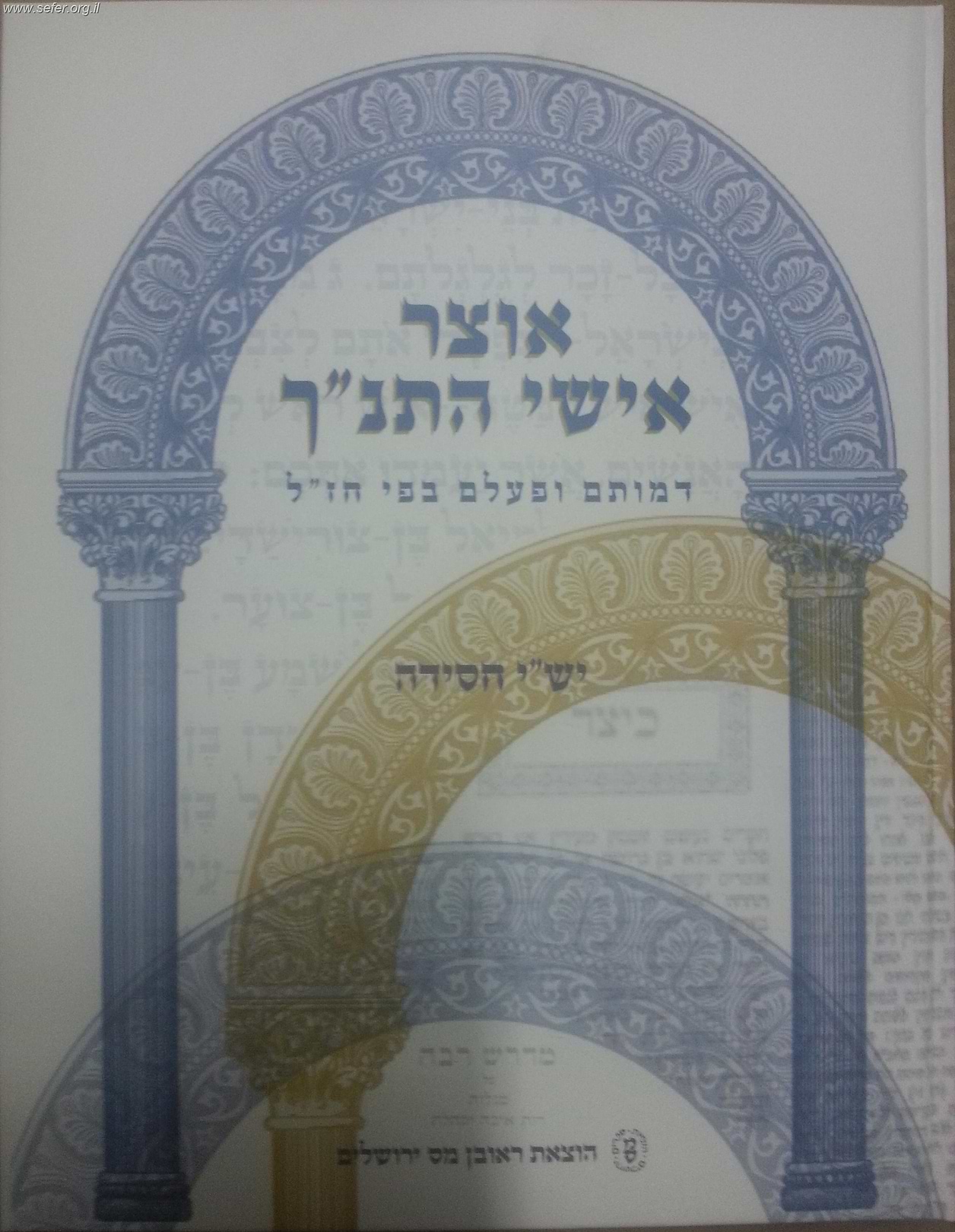 אוצר אישי התנ"ך (כריכה רכה) / ישי חסידה