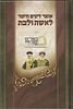 אוצר דינים היומי לאשה ולבת / בהכוונתו של הראשל"צ הרב יצחק יוסף שליט"א