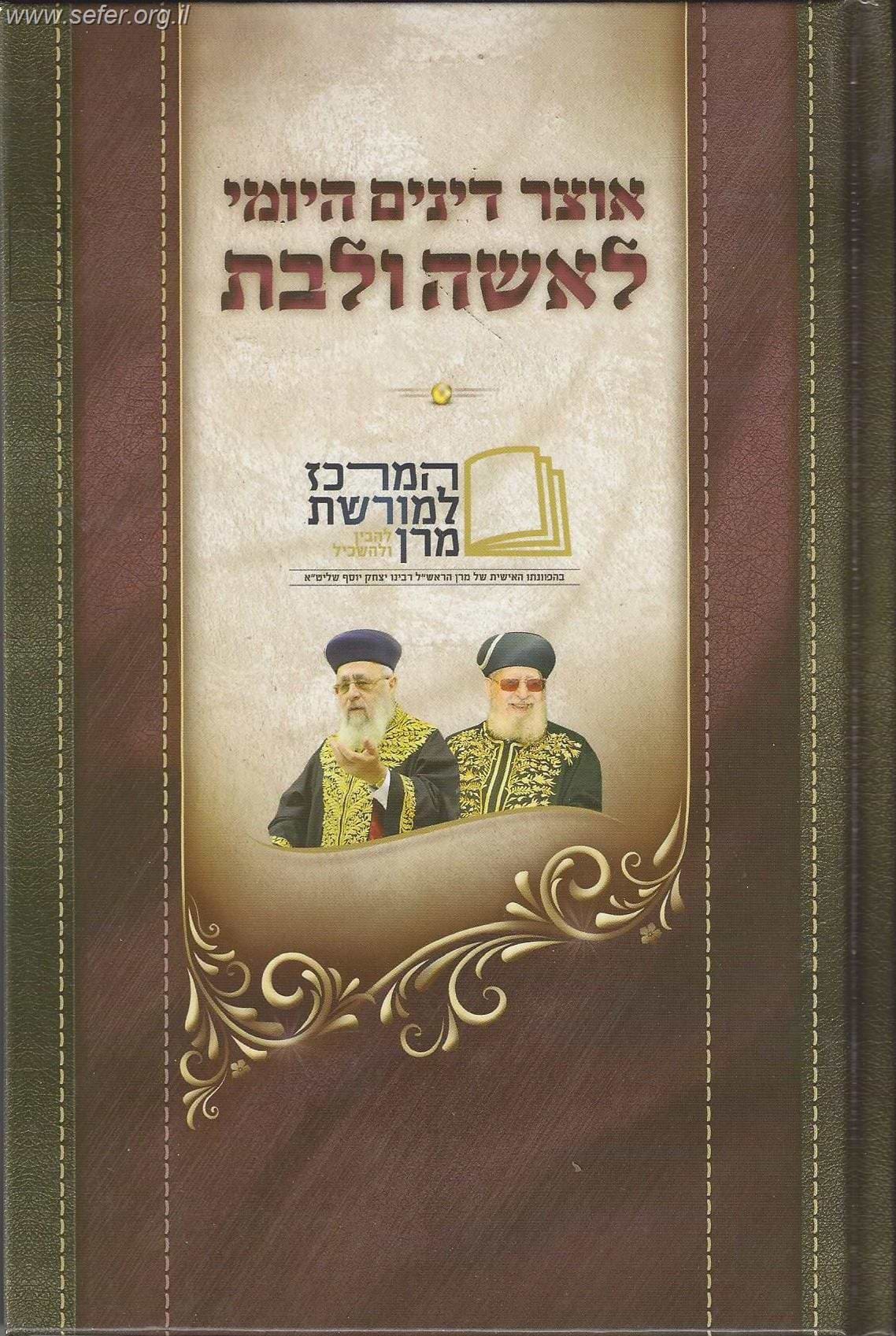 אוצר דינים היומי לאשה ולבת / בהכוונתו של הראשל"צ הרב יצחק יוסף שליט"א