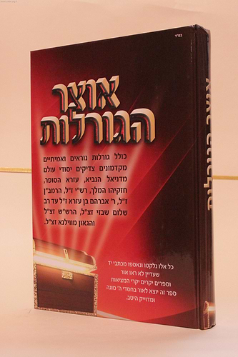 אוצר הגורלות