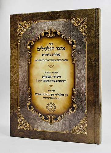 אוצר הגלגולים מריח ניחוח - אוצר בלום בענייני גלגולי נשמות וספר גלגולי נשמות לרמ