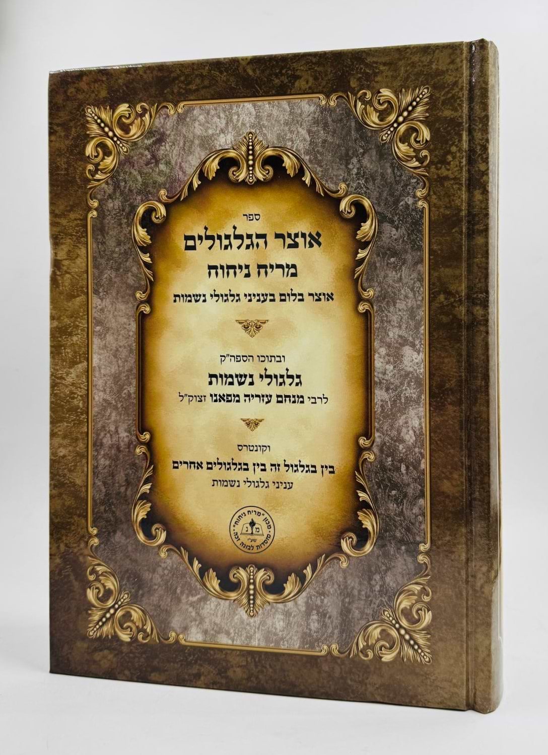אוצר הגלגולים מריח ניחוח - אוצר בלום בענייני גלגולי נשמות וספר גלגולי נשמות לרמ"ע מפאנו זיע"א