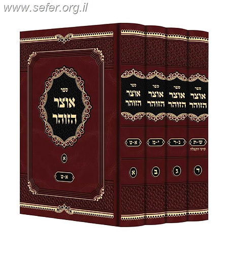 אוצר הזוהר מתוק מדבש ד' כרכים