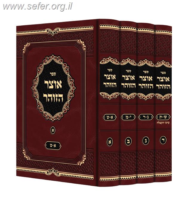 אוצר הזוהר מתוק מדבש ד