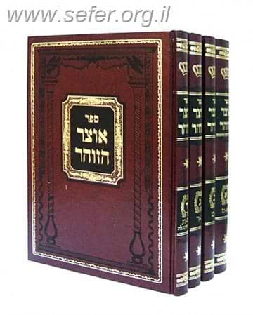 אוצר הזוהר מתוק מדבש ד' כרכים