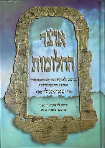 אוצר החלומות / הרב שלמה אלמולי זצ