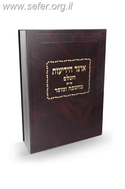 אוצר הידיעות - מחשבה ומוסר / הרב מיכל שטרן
