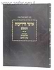 אוצר הידיעות השלם - על ענייני חלומות ועין הרע / הרב יחיאל מיכל שטרן