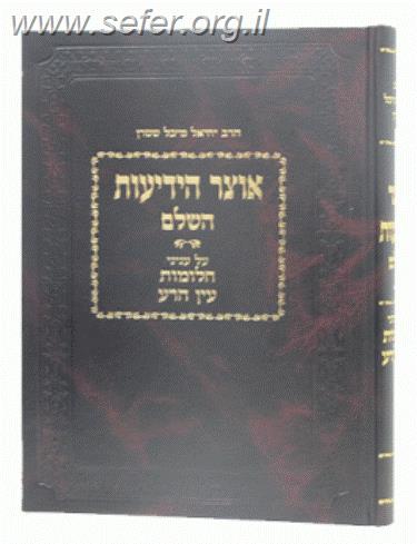 אוצר הידיעות השלם - על ענייני חלומות ועין הרע / הרב יחיאל מיכל שטרן