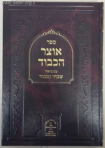 אוצר הכבוד עם ביאור שבחי הכבוד / רבינו טודרוס הלוי זיע