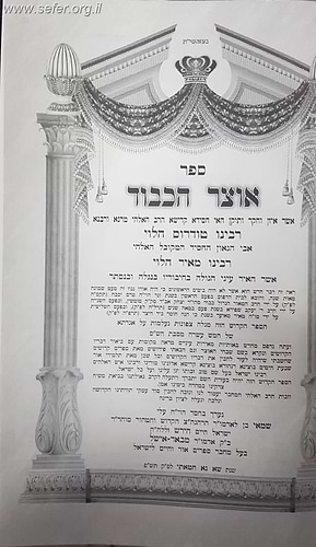 אוצר הכבוד עם ביאור שבחי הכבוד / רבינו טודרוס הלוי זיע