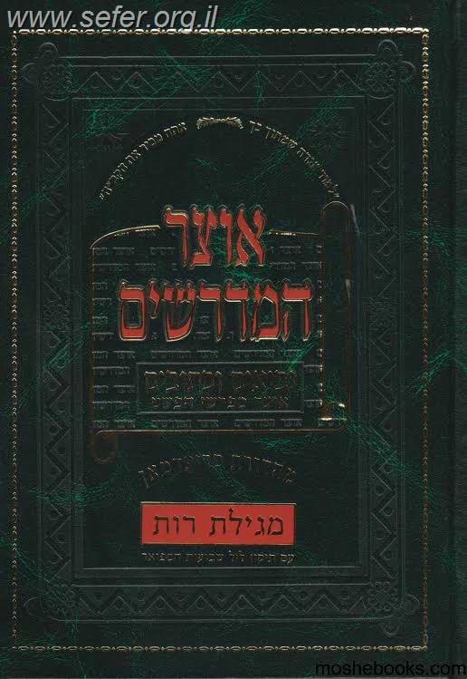 אוצר המדרשים - רות