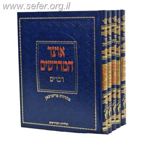אוצר המדרשים על התורה מהדורת פריעדמאן ה