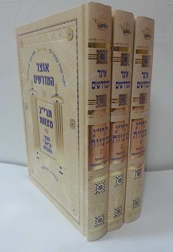 אוצר המדרשים על תרי