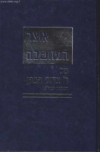 אוצר המחשבה של ר' צדוק הכהן מלובלין