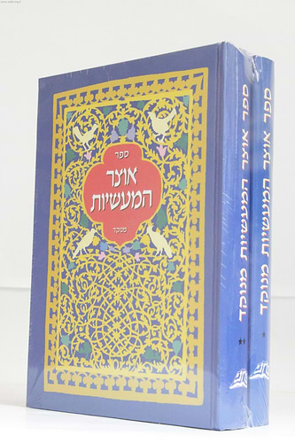 אוצר המעשיות מנוקד ב' כרכים / ראובן נענה