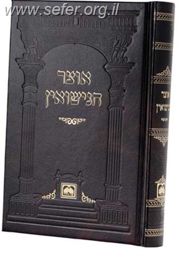 אוצר הנישואין / עוז והדר
