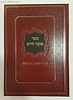 אוצר חיים / רבי יצחק דמן עכו