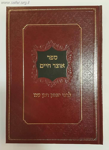 אוצר חיים / רבי יצחק דמן עכו