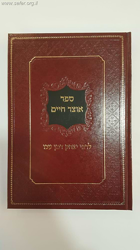 אוצר חיים / רבי יצחק דמן עכו