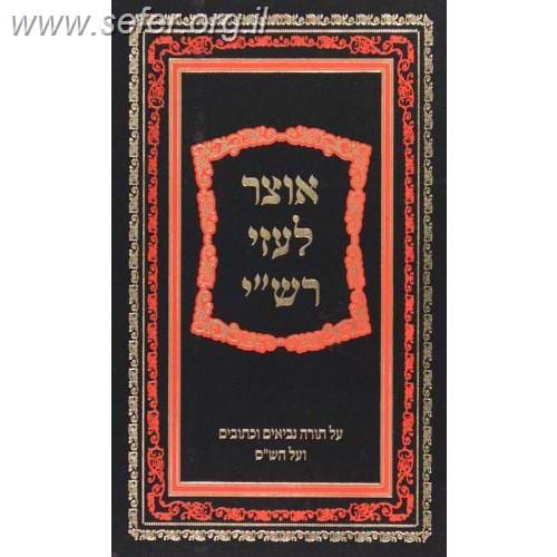 אוצר לעזי רש"י על התנ"ך והש"ס