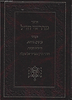 אוצר מדרשי חז"ל בענייני גן עדן, גיהנם, חיבוט הקבר וסדר הדין בבי"ד של מעלה