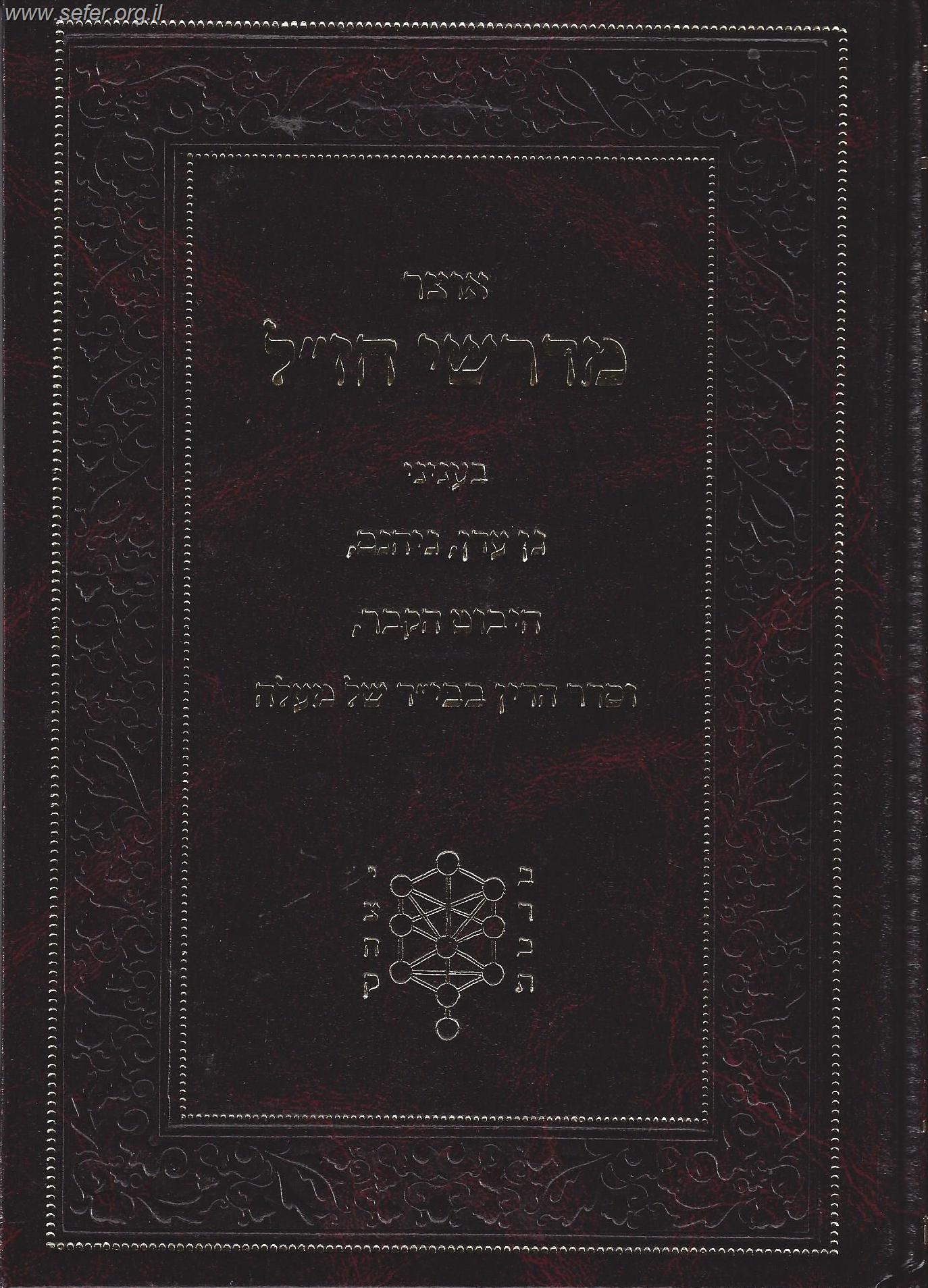 אוצר מדרשי חז"ל בענייני גן עדן, גיהנם, חיבוט הקבר וסדר הדין בבי"ד של מעלה