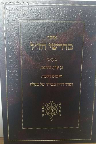 אוצר מדרשי חז