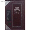 אוצר מדרשי קהלת / זכרון אהרן