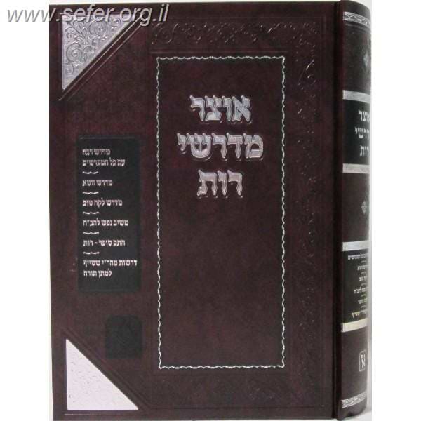 אוצר מדרשי רות
