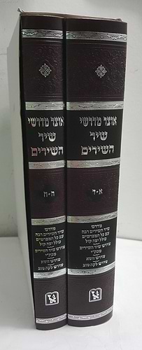 אוצר מדרשי שיר השירים ב' כרכים / זכרון אהרון