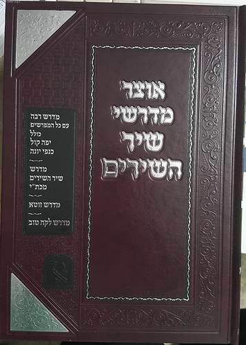 אוצר מדרשי שיר השירים ב' כרכים / זכרון אהרון