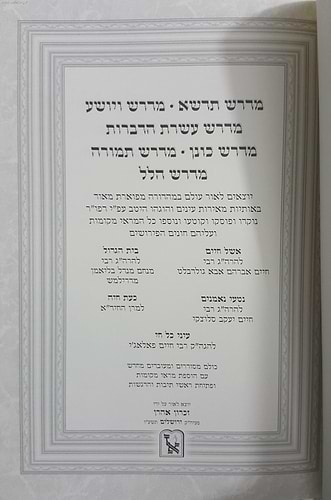 אוסף מדרשים חלק א' - מדרש תדשא, מדרש ויושע, מדרש עשרת הדברות ועוד / זכרון אהרון