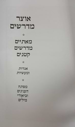אוצר מדרשים ב' כרכים / יהודה דוד אייזנשטיין