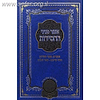 אוצר פניני החסידות נישואין / עוז והדר