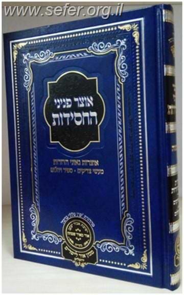 אוצר פניני החסידות נישואין / עוז והדר