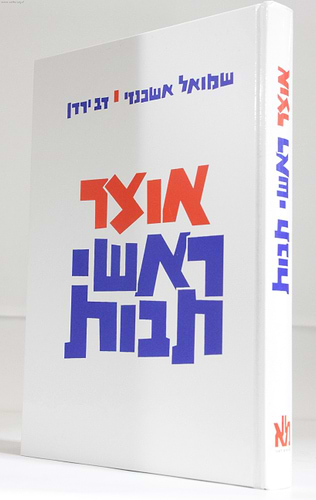 אוצר ראשי תיבות - אוצר ר