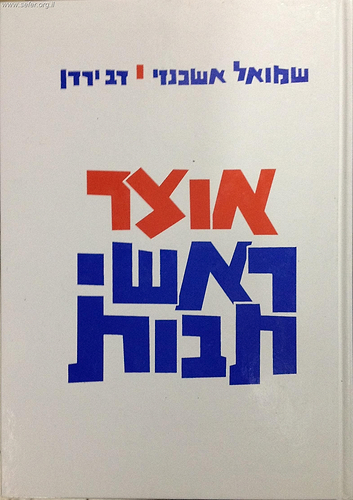 אוצר ראשי תיבות - אוצר ר