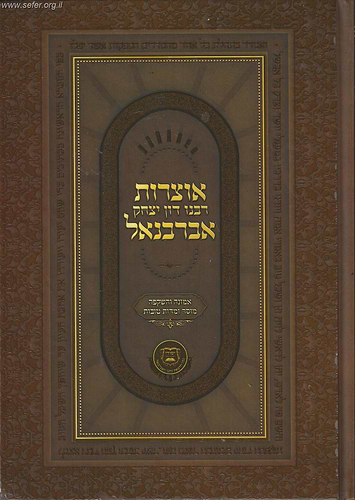 אוצרות הרב יצחק אברבנאל