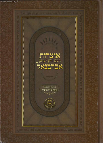 אוצרות הרב יצחק אברבנאל