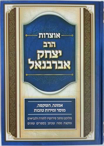 אוצרות הרב יצחק אברבנאל