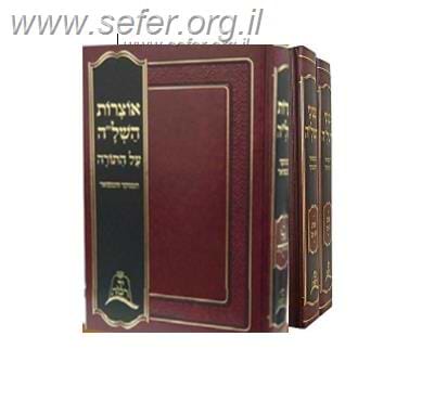 אוצרות השל"ה ופניני השל"ה ג