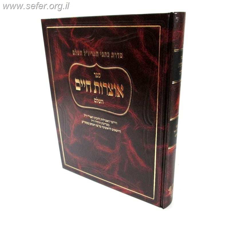 אוצרות חיים השלם / סדרת כתבי האריז"ל השלם אהבת שלום