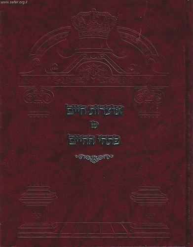 אוצרות חיים עם ביאור פתחי החיים