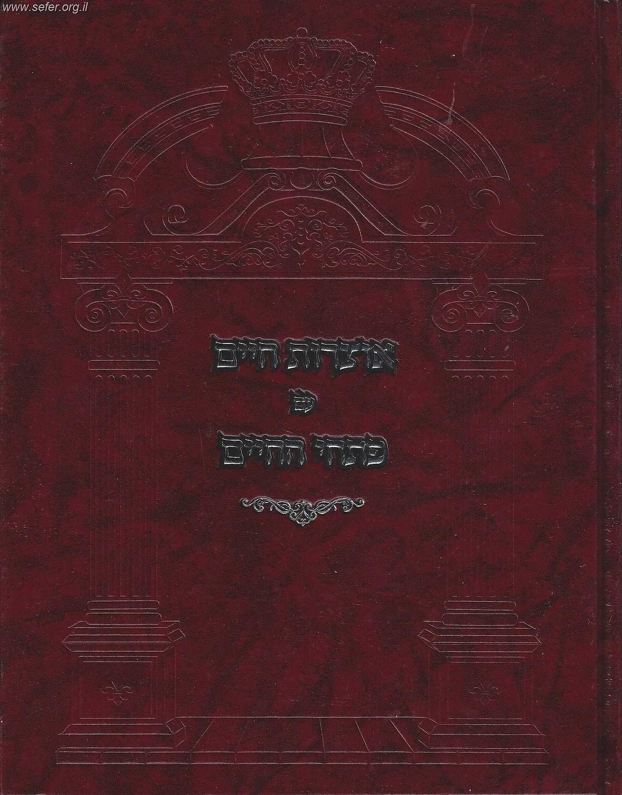 אוצרות חיים עם ביאור פתחי החיים