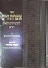 אוצרות חיים עם הגהות הרמ"ז והרנ"ש וספר איפה שלמה / יריד הספרים
