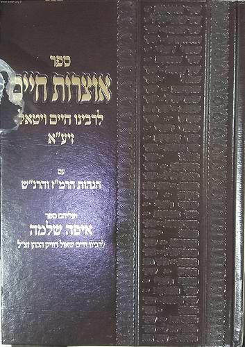 אוצרות חיים עם הגהות הרמ