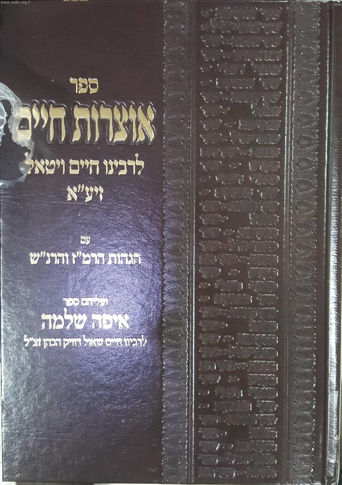 אוצרות חיים עם הגהות הרמ"ז והרנ"ש וספר איפה שלמה / יריד הספרים